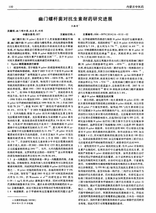 幽门螺杆菌对抗生素耐药研究进展
