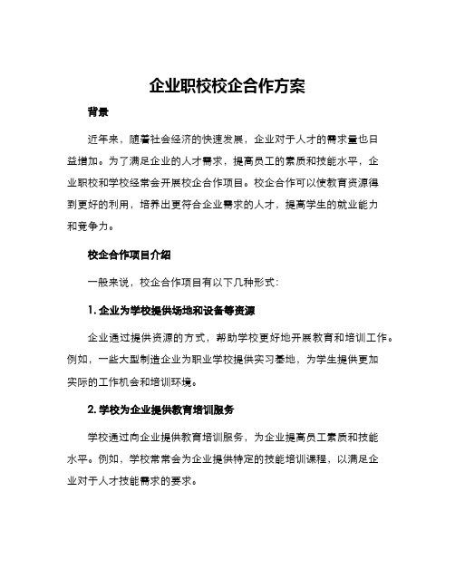 企业职校校企合作方案