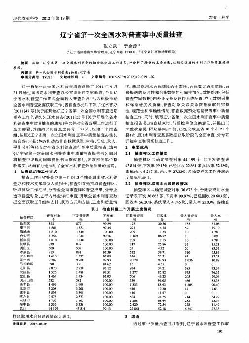 辽宁省第一次全国水利普查事中质量抽查