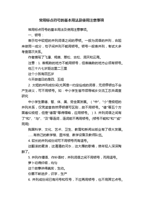 常用标点符号的基本用法及使用注意事项