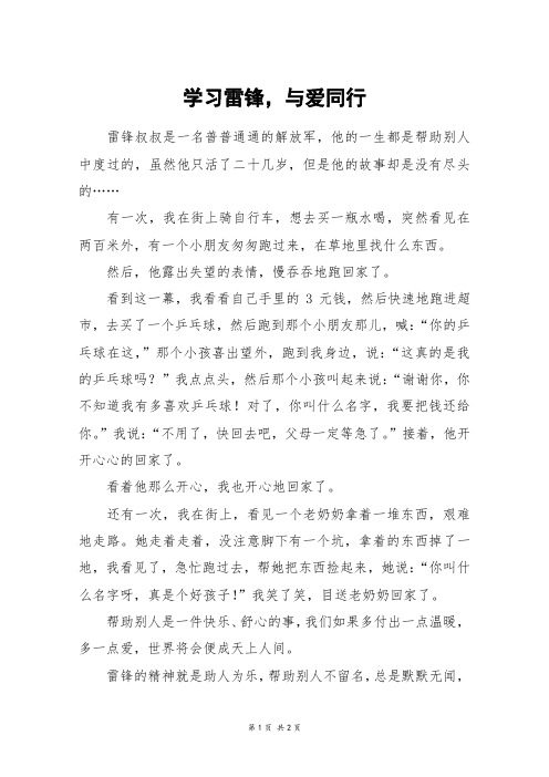 学习雷锋,与爱同行_六年级作文