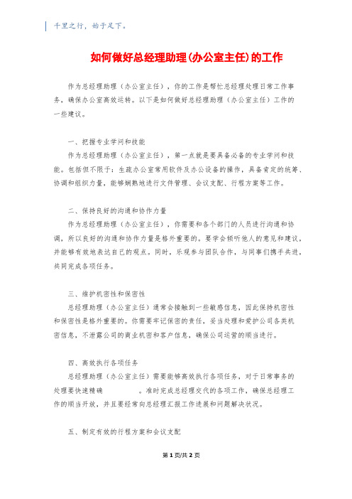 如何做好总经理助理(办公室主任)的工作1500字