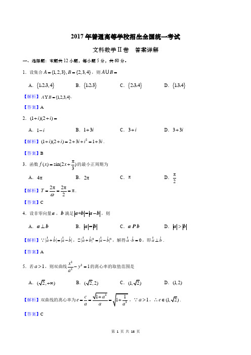 2017年高考文科数学(2卷)答案详解(word版+详细解析)