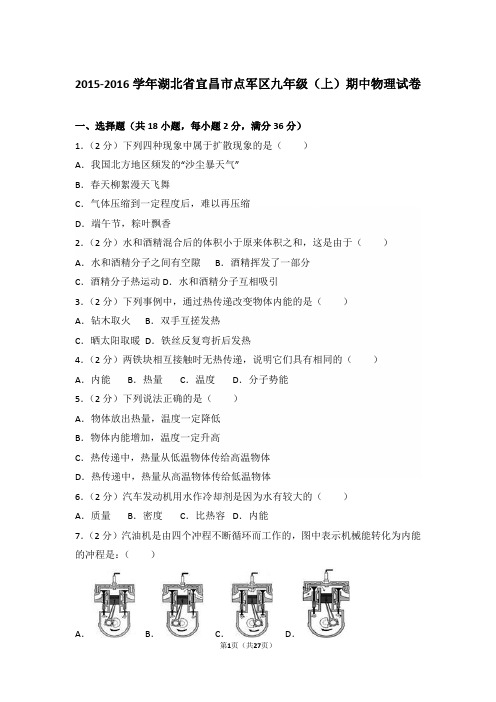 【真卷】2015-2016年湖北省宜昌市点军区九年级(上)物理期中试卷及解析