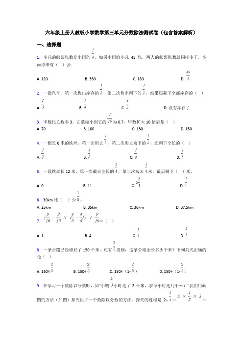 六年级上册人教版小学数学第三单元分数除法测试卷(包含答案解析)