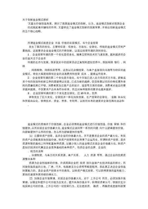 应用文-关于创新商业模式探析