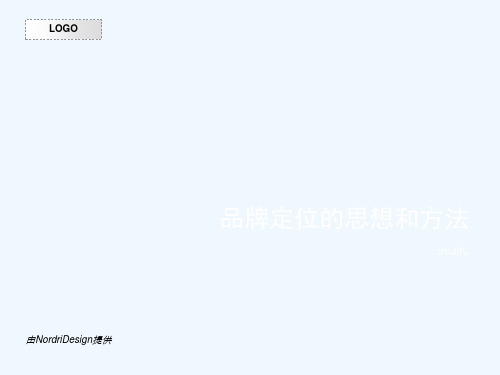 品牌定位的思想和方法
