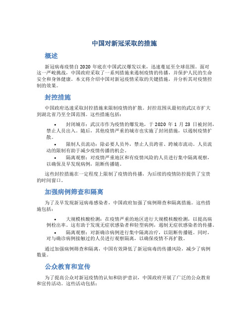 中国对新冠采取的措施