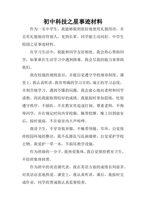 初中科技之星事迹材料