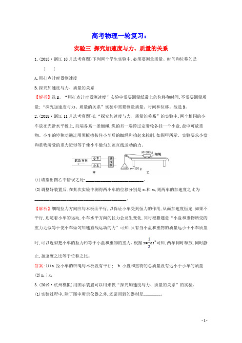 浙江专版2021年高考物理一轮复习实验三探究加速度与力质量的关系高效演练含解析