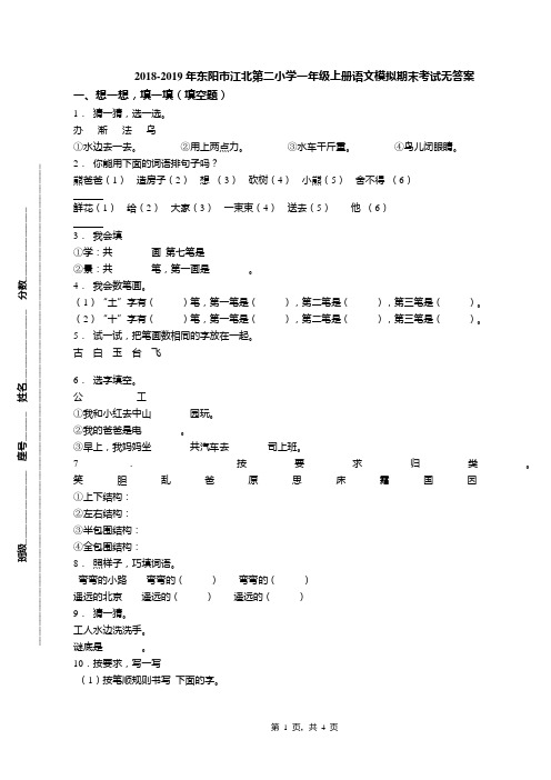 2018-2019年东阳市江北第二小学一年级上册语文模拟期末考试无答案