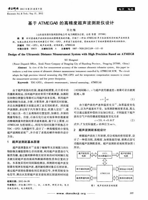 基于ATMEGAB的高精度超声波测距仪设计