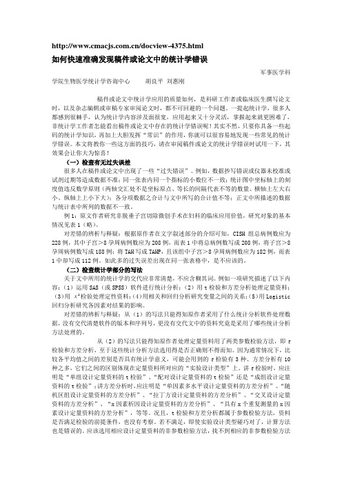 如何快速准确发现稿件或论文中的统计学错误