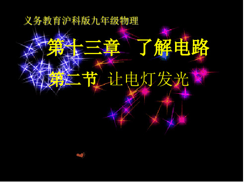 九年级物理让电灯发光