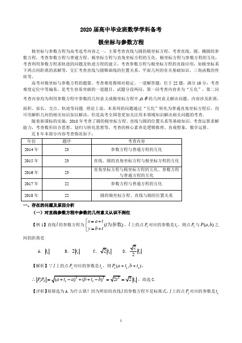 2020届高中毕业班数学学科备考(极坐标与参数方程)