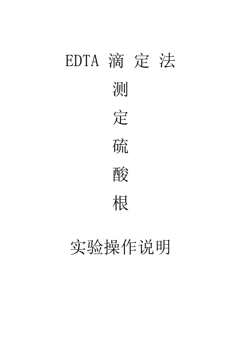 EDTA滴定法测定硫酸根