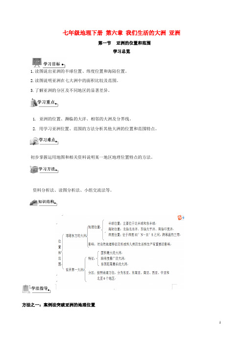 七年级地理下册第六章我们生活的大洲亚洲导学案(新版)新人教版