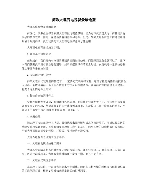 简欧大理石电视背景墙造型