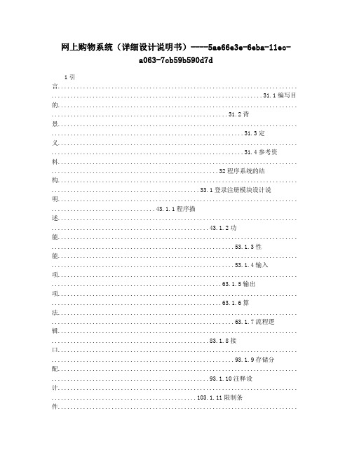 网上购物系统(详细设计说明书)