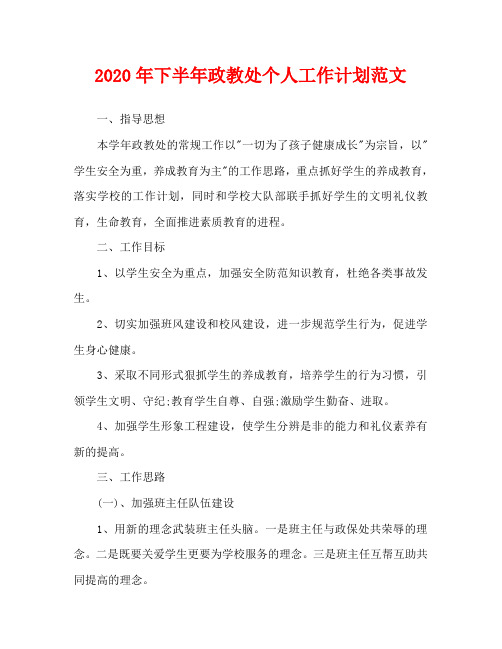 2020年下半年政教处个人工作计划范文