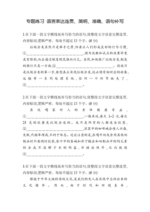 专题练习 语言表达连贯、简明、准确、语句补写