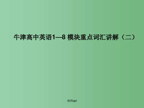 高中英语1—8模块重点词汇讲解(二)课件牛津译林版