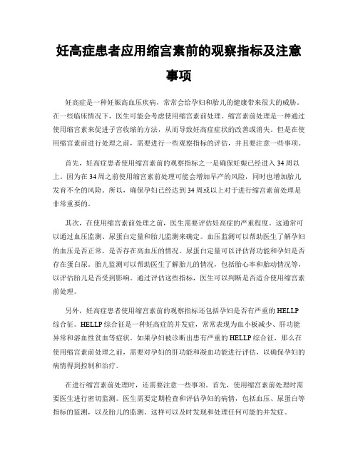 妊高症患者应用缩宫素前的观察指标及注意事项