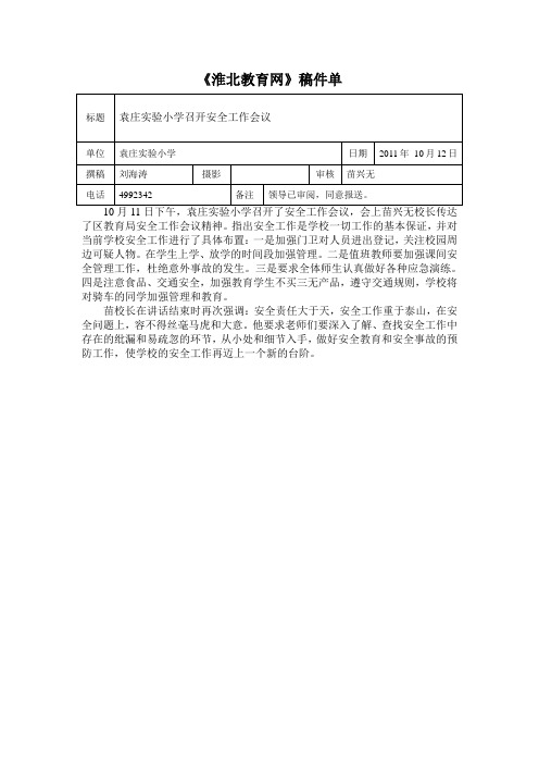 袁庄实验小学召开安全工作会议