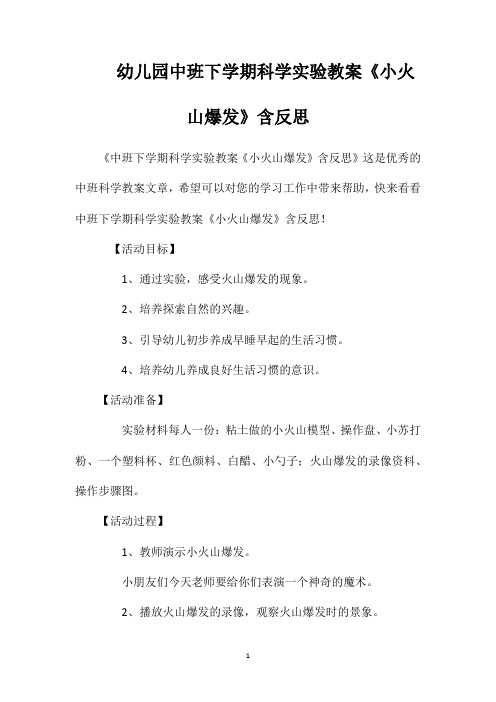 幼儿园中班下学期科学实验教案《小火山爆发》含反思