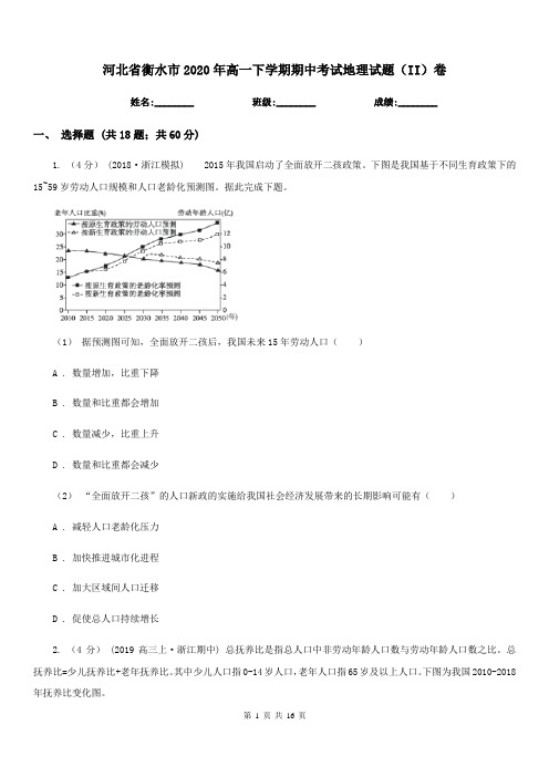 河北省衡水市2020年高一下学期期中考试地理试题(II)卷