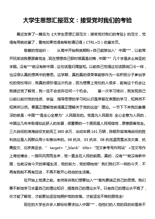 大学生思想汇报范文：接受党对我们的考验