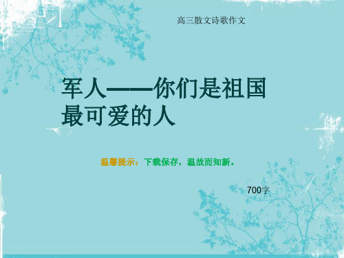 高三散文诗歌作文《军人——你们是祖国最可爱的人》700字