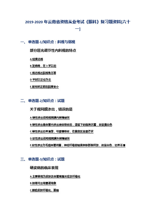 2019-2020年云南省资格从业考试《眼科》复习题资料[六十一]