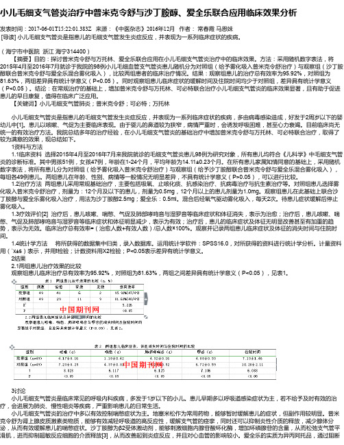 小儿毛细支气管炎治疗中普米克令舒与沙丁胺醇、爱全乐联合应用临