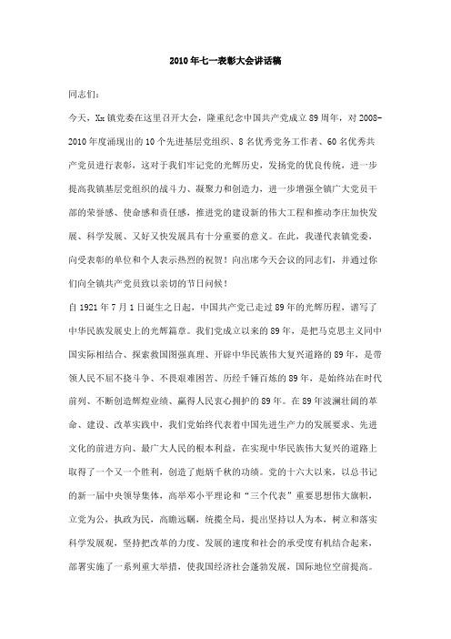 2010年七一表彰大会讲话稿
