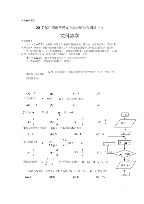 2017年广州市普通高中毕业班综合测试(一)文科试题及答案