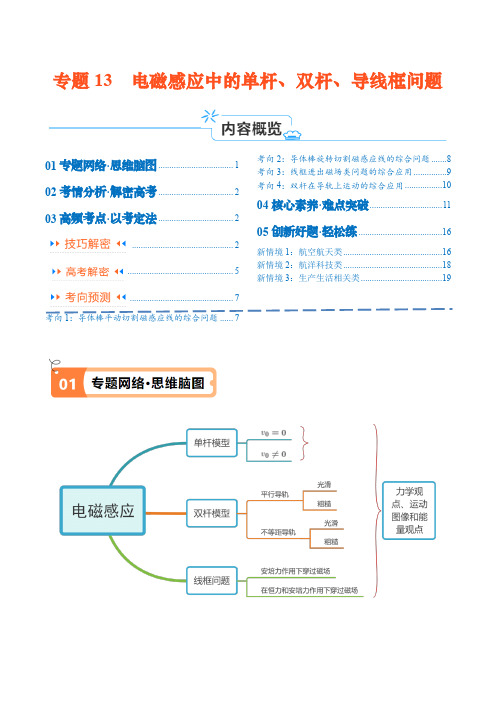 专题13  电磁感应中的单杆、双杆和导体框问题(讲义)原卷版-【高频考点解密】2024年高考物理二轮