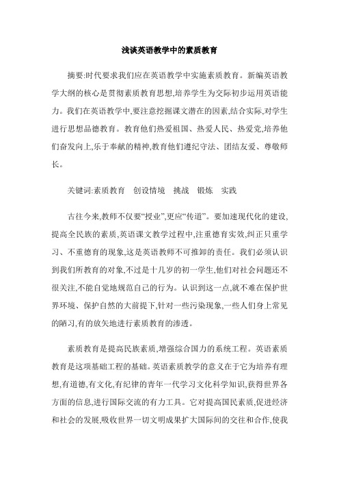 浅谈英语教学中的素质教育