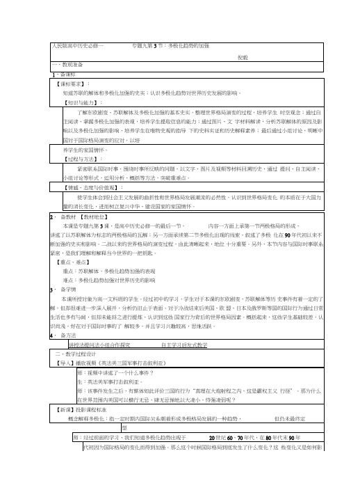 人民版高中历史必修一《题九当今世界政治格局的多极化趋势三多极化趋势的加强》优质课教案0