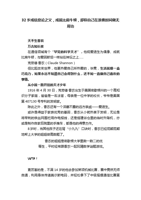 32岁成信息论之父，成就比肩牛顿，却称自己在浪费时间做无用功