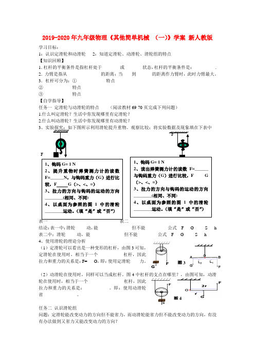 2019-2020年九年级物理《其他简单机械 (一)》学案 新人教版