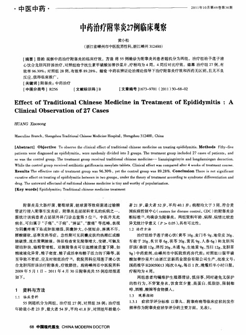 中药治疗附睾炎27例临床观察