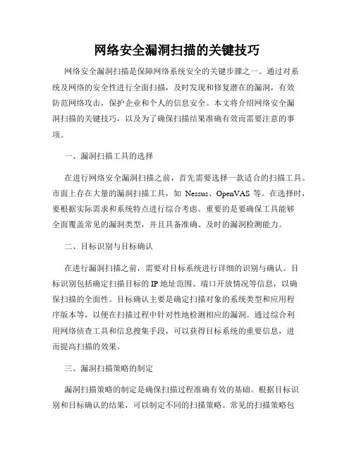 网络安全漏洞扫描的关键技巧