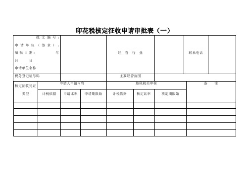 印花税核定征收申请审批表(一)