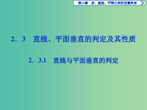 高中数学 第二章 点、直线、平面之间的位置关系 2.3.1 直线与平面垂直的判定课件 新人教A版必修