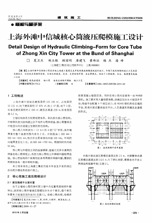 上海外滩中信城核心筒液压爬模施工设计