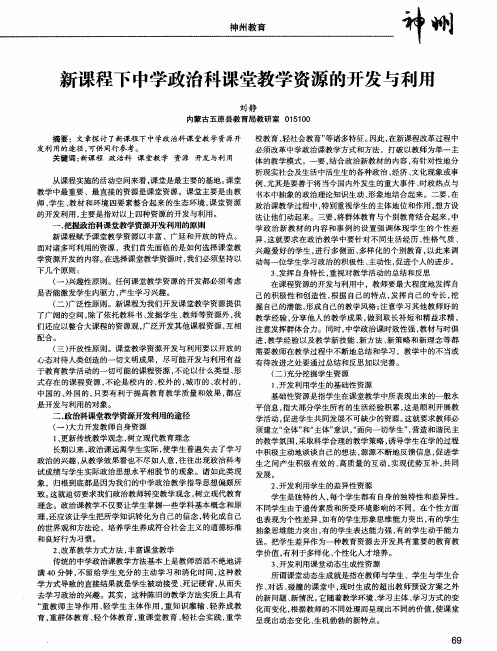 新课程下中学政治科课堂教学资源的开发与利用