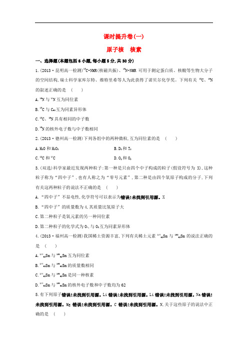 高中化学 1.1.1原子核 核素 课时提升卷 鲁科版必修2