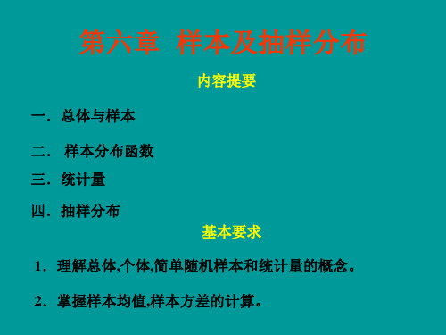 第六章  样本及抽样分布1