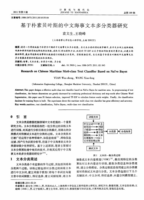 基于朴素贝叶斯的中文海事文本多分类器研究